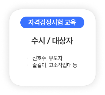 자격검정시험 교육